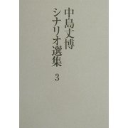 中島丈博シナリオ選集〈3〉 [単行本]