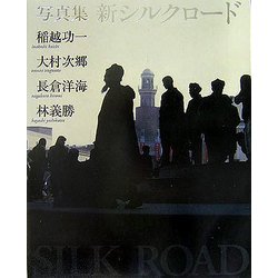 写真集 新シルクロード [単行本]