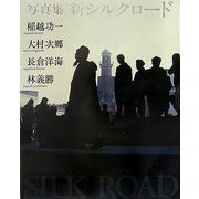 写真集 新シルクロード [単行本]