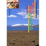 遙かなり秘境可可西里(ココシリ) 崑崙を越えて―日中可可西里学術探検隊記録 [単行本]