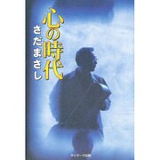 心の時代 [単行本]