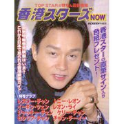 香港スターズNOW－TOP STARの特写&最新情報（スクリーン特編版） [ムックその他]