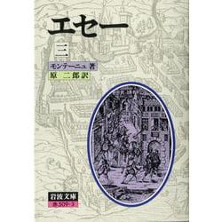 エセー　3(岩波文庫　赤509-3) [文庫]