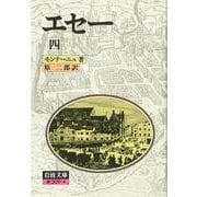 エセー　4(岩波文庫　赤509-4) [文庫]