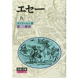 エセー　5(岩波文庫　赤509-5) [文庫]