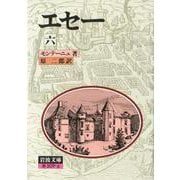エセー　6(岩波文庫　赤509-6) [文庫]