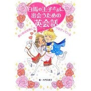 白馬の王子さまに出会うための英会話―赤い糸は世界にもつながっている [単行本]