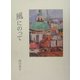 風にのって―旅行記 [単行本]