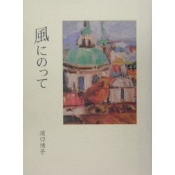風にのって―旅行記 [単行本]