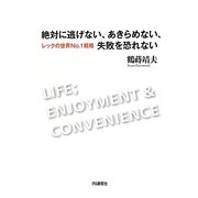 絶対に逃げない、あきらめない、失敗を恐れない―レックの世界No.1戦略 [単行本]