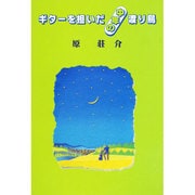 ギターを担いだ中年の渡り鳥 [単行本]