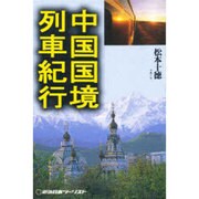 中国国境列車紀行 [単行本]