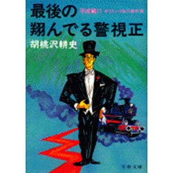 ヨドバシ Com 最後の翔んでる警視正 平成篇11 オリエント急行事件簿 文春文庫 文庫 通販 全品無料配達