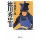 徳川秀忠〈上〉 新装版 (徳間文庫) [文庫]