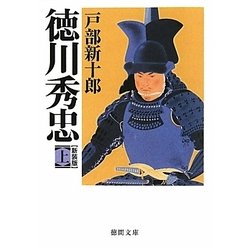 徳川秀忠〈上〉 新装版 (徳間文庫) [文庫]