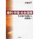 権利・市場・社会保障－生存権の危機から再構築へ [単行本]