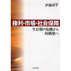 権利・市場・社会保障－生存権の危機から再構築へ [単行本]
