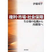 権利・市場・社会保障－生存権の危機から再構築へ [単行本]