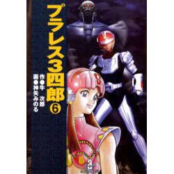 プラレス3四郎 6（秋田文庫 35-6） [文庫]