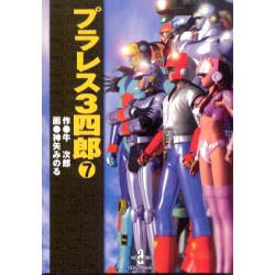 プラレス3四郎 7（秋田文庫 35-7） [文庫]