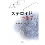 ステロイドの化学 [単行本]