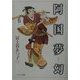 阿国夢幻 [単行本]