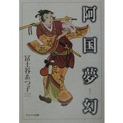 阿国夢幻 [単行本]