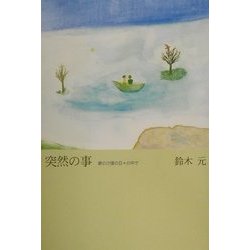 突然の事―妻の介護の日々の中で [単行本]