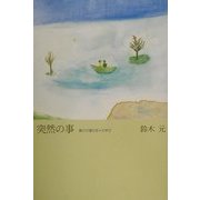 突然の事―妻の介護の日々の中で [単行本]