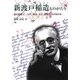 新渡戸稲造ものがたり―真の国際人 江戸、明治、大正、昭和をかけぬける(ジュニア・ノンフィクション) [単行本]