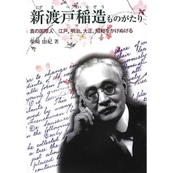 新渡戸稲造ものがたり―真の国際人 江戸、明治、大正、昭和をかけぬける(ジュニア・ノンフィクション) [単行本]
