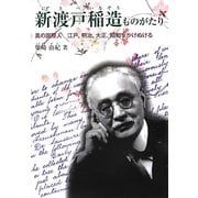 新渡戸稲造ものがたり―真の国際人 江戸、明治、大正、昭和をかけぬける(ジュニア・ノンフィクション) [単行本]