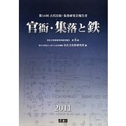官衙・集落と鉄―第14回古代官衙・集落研究会報告書(奈良文化財研究所研究報告〈第6冊〉) [単行本]