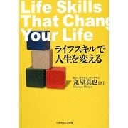 ライフスキルで人生を変える [単行本]