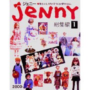 ジェニー 総集編〈1〉―着せかえ人形と手づくりの夢マガジン [単行本]