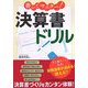 書いてマスター!決算書ドリル [単行本]