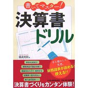 書いてマスター!決算書ドリル [単行本]