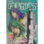 遙かなる時空の中で はるか通信〈巻の16〉 [単行本]