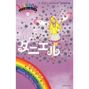レインボーマジック〈48〉デイジーの妖精ダニエル [単行本]