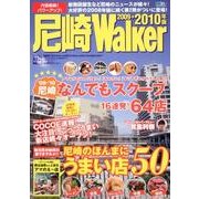 尼崎Walker 2009-2010年版（ウォーカームック 153） [ムックその他]
