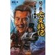 関ヶ原六文銭記〈3〉長次の希望(歴史群像新書) [新書]