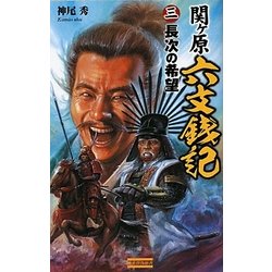 関ヶ原六文銭記〈3〉長次の希望(歴史群像新書) [新書]
