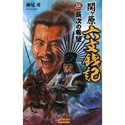 関ヶ原六文銭記〈3〉長次の希望(歴史群像新書) [新書]