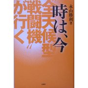 時は、今― 全天候型戦闘機 が行く [単行本]