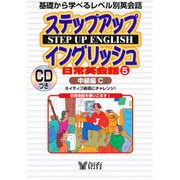 ステップアップイングリッシュ日常英会話〈5〉中級編C(創育のCD&BOOKシリーズ)