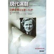 現代演劇〈16〉特集 デイヴィッド・ヘア [単行本]
