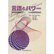 言語とパワー [単行本]