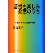苦労も楽しみ発展のうち―81歳の現役女社長が語る [単行本]