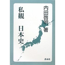 私観日本史 [単行本]