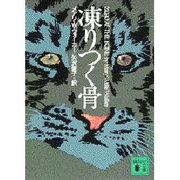 凍りつく骨(講談社文庫) [文庫]